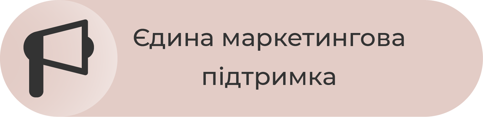 Єдина маркетингова підтримка
